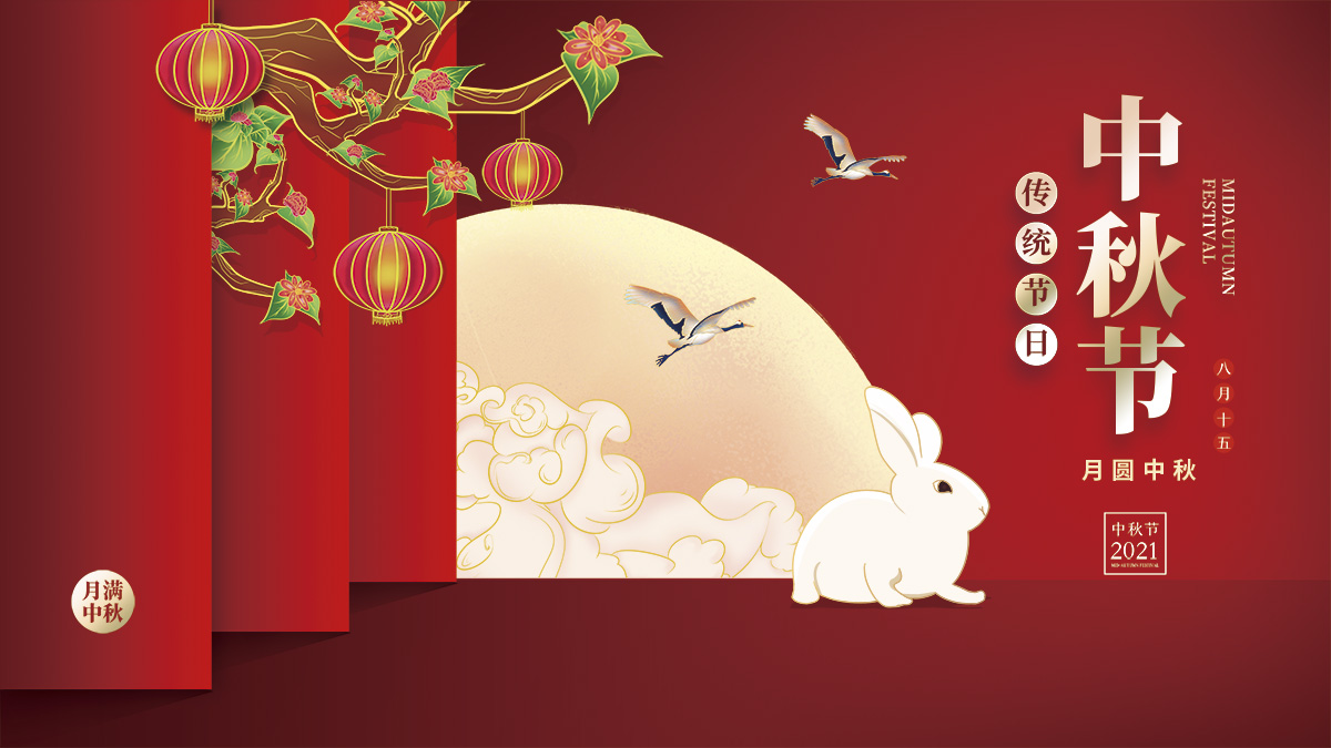月圓中秋，美好祝福！