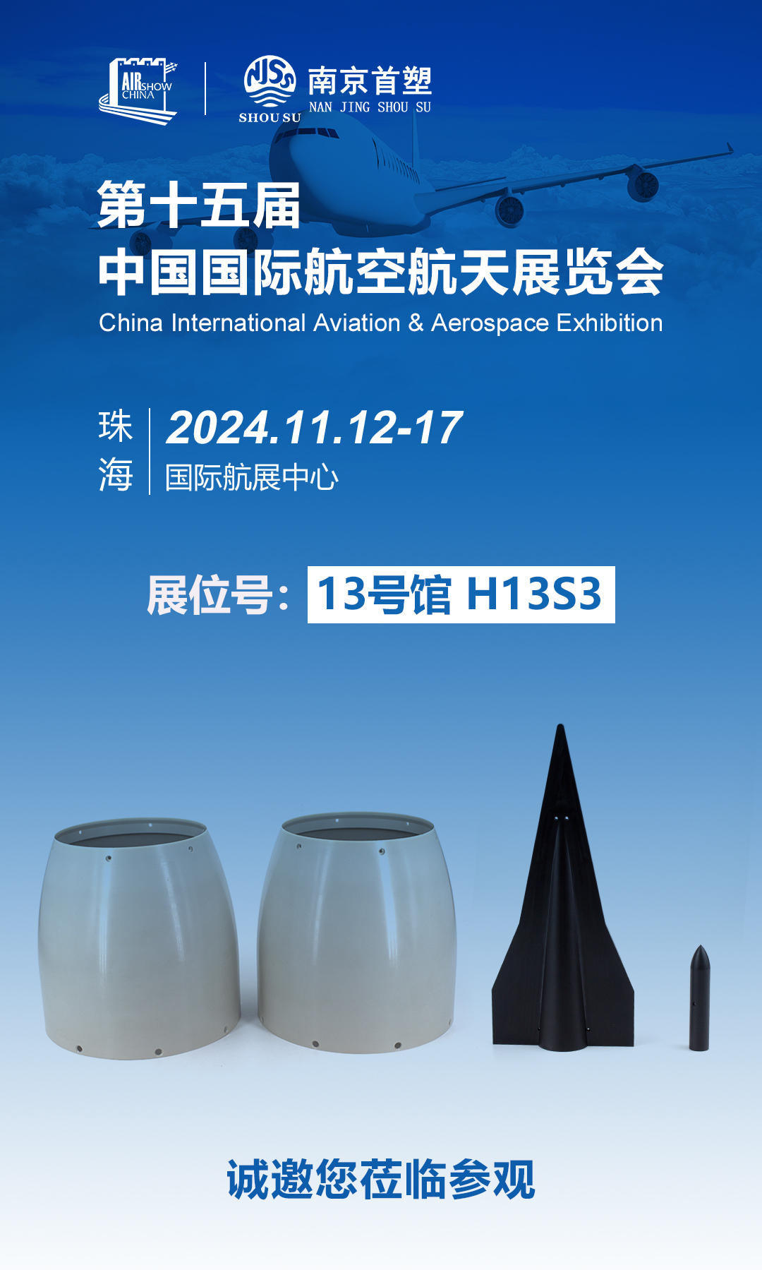 南京首塑邀您共赴珠海航展，探尋航空航天未來